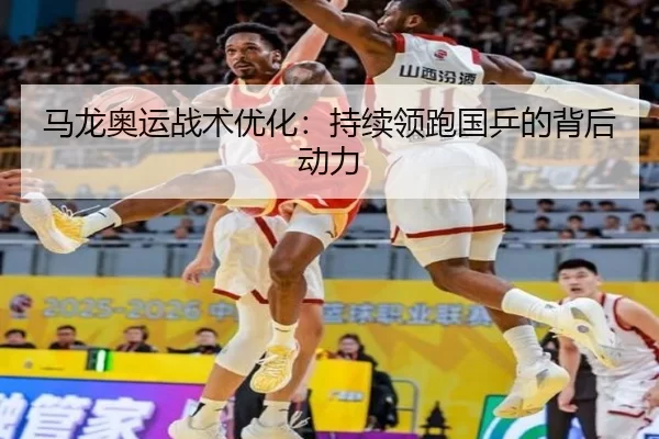 马龙奥运战术优化：持续领跑国乒的背后动力