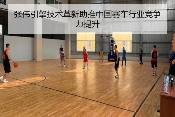 张伟引擎技术革新助推中国赛车行业竞争力提升